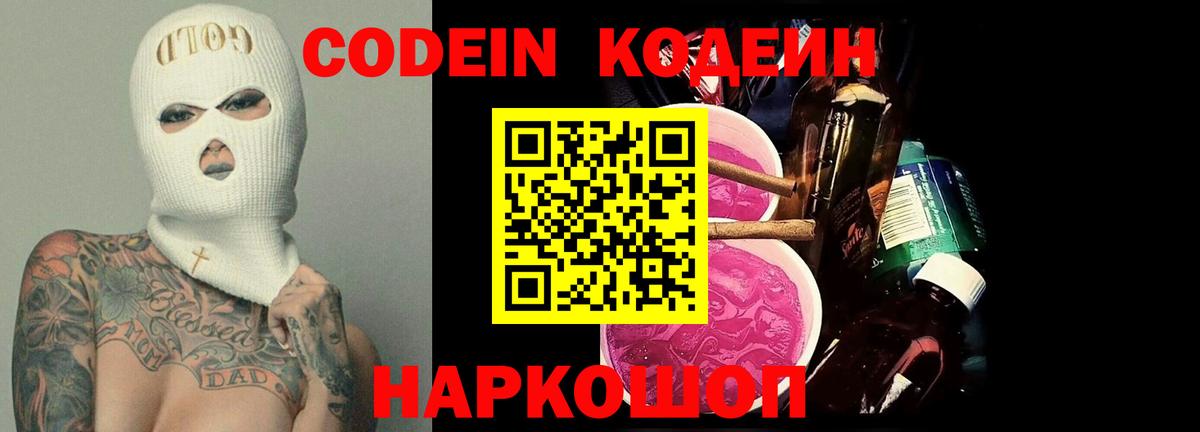 Кодеиновый сироп Lean Purple Drank  Вход с VPN  Кодеин напиток Lean (лин)  Тобольск 